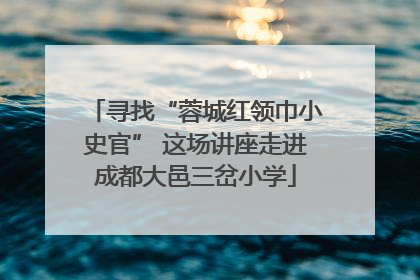 寻找“蓉城红领巾小史官” 这场讲座走进成都大邑三岔小学