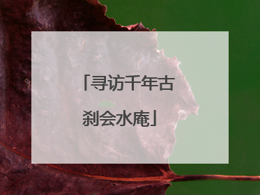 寻访千年古刹会水庵