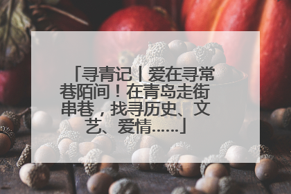寻青记丨爱在寻常巷陌间！在青岛走街串巷，找寻历史、文艺、爱情……