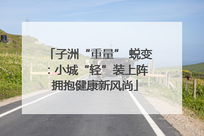 子洲“重量” 蜕变：小城“轻”装上阵 拥抱健康新风尚