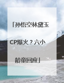 孙悟空林黛玉CP爆火？六小龄童回应