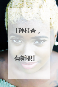 孙桂香，有新职
