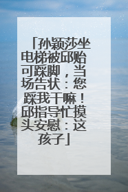 孙颖莎坐电梯被邱贻可踩脚，当场告状：您踩我干嘛！邱指导忙摸头安慰：这孩子