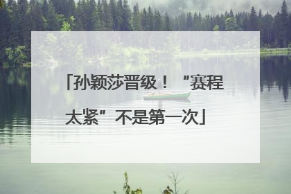孙颖莎晋级！“赛程太紧”不是第一次