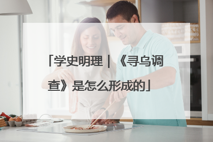学史明理｜《寻乌调查》是怎么形成的