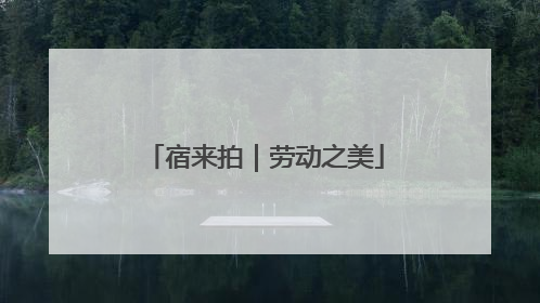 宿来拍｜劳动之美