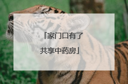 家门口有了共享中药房