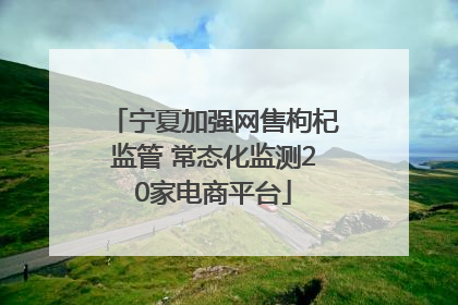 宁夏加强网售枸杞监管 常态化监测20家电商平台