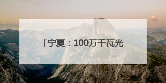 宁夏：100万千瓦光伏复合项目330千伏输变电工程线路全线贯通