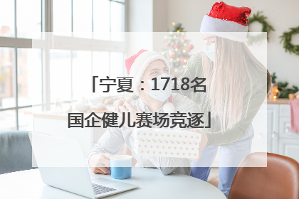 宁夏：1718名国企健儿赛场竞逐