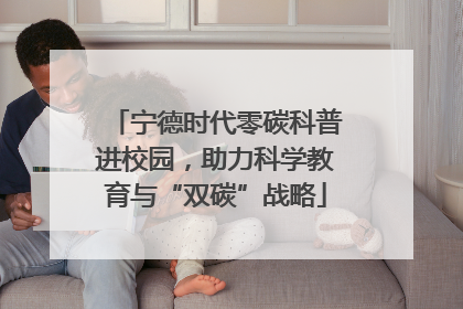 宁德时代零碳科普进校园，助力科学教育与“双碳”战略