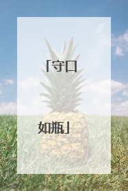 守口如瓶
