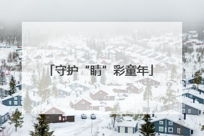 守护“睛”彩童年