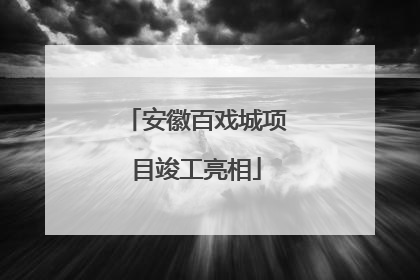 安徽百戏城项目竣工亮相