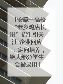 安徽一高校“老乡鸡店长班”招生引关注 企业回应：定向培养，绝大部分学生会被录用