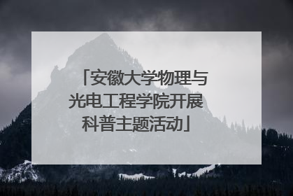 安徽大学物理与光电工程学院开展科普主题活动
