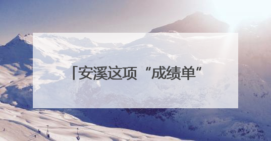 安溪这项“成绩单”出炉！全市第四！
