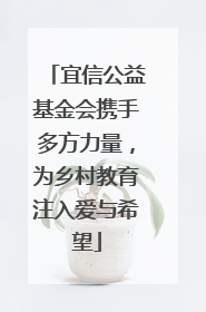 宜信公益基金会携手多方力量，为乡村教育注入爱与希望