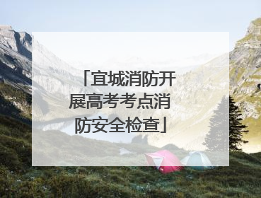 宜城消防开展高考考点消防安全检查