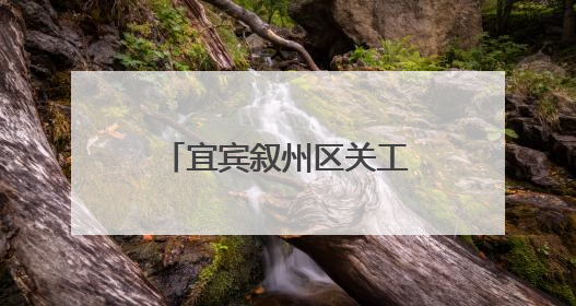 宜宾叙州区关工委、老体协赴高场学校开展“六一”慰问活动