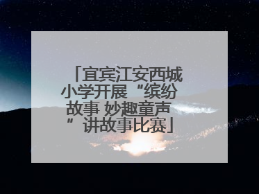 宜宾江安西城小学开展“缤纷故事 妙趣童声”讲故事比赛