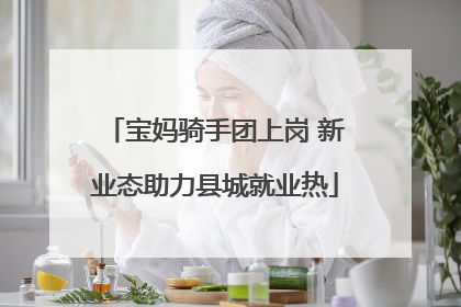 宝妈骑手团上岗 新业态助力县城就业热