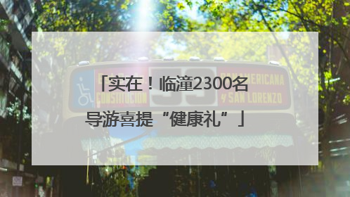 实在！临潼2300名导游喜提“健康礼”