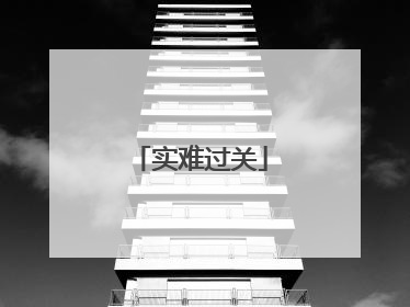 实难过关