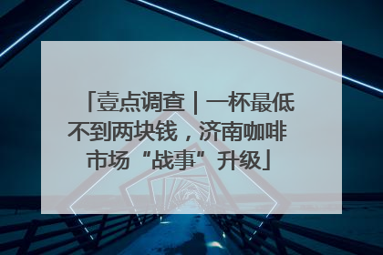 壹点调查｜一杯最低不到两块钱，济南咖啡市场“战事”升级
