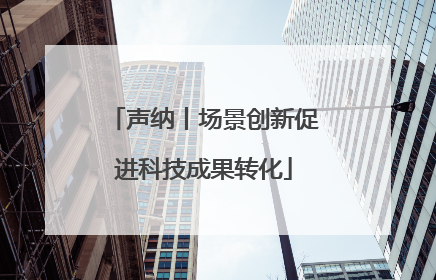 声纳丨场景创新促进科技成果转化