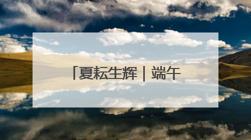 夏耘生辉｜端午来北京市怀柔区喇叭沟释放心灵