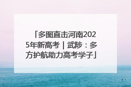 多图直击河南2025年新高考｜武陟：多方护航助力高考学子