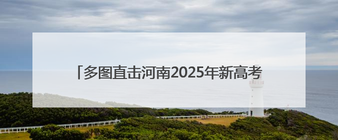 多图直击河南2025年新高考｜红衣旗袍送祝福 鲜花葵花助梦圆——尉氏县高考暖心送考