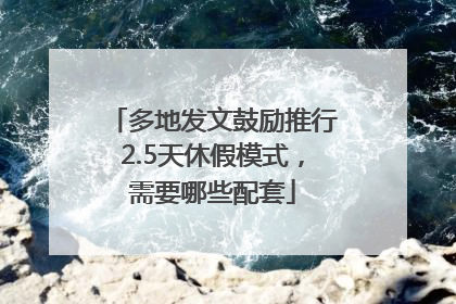 多地发文鼓励推行2.5天休假模式，需要哪些配套