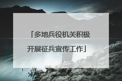 多地兵役机关积极开展征兵宣传工作