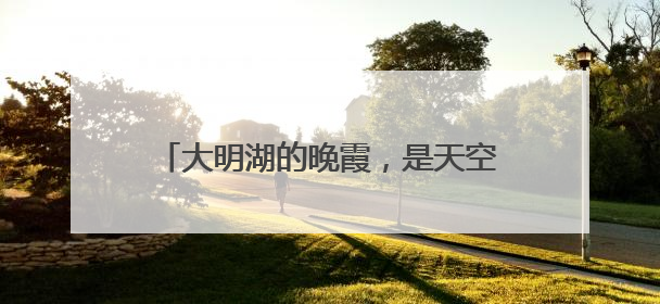 大明湖的晚霞，是天空写给济南的温柔情书