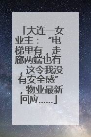 大连一女业主：“电梯里有，走廊两端也有，这令我没有安全感”，物业最新回应……