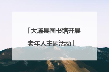 大通县图书馆开展老年人主题活动