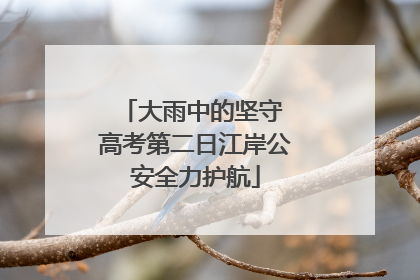 大雨中的坚守 高考第二日江岸公安全力护航