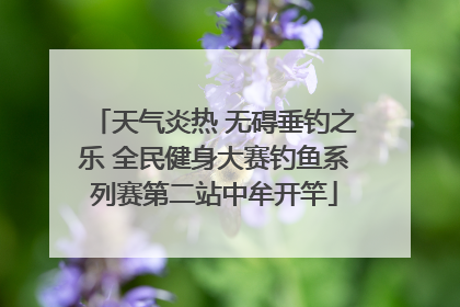 天气炎热 无碍垂钓之乐 全民健身大赛钓鱼系列赛第二站中牟开竿