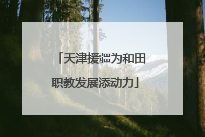 天津援疆为和田职教发展添动力
