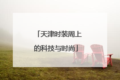 天津时装周上的科技与时尚