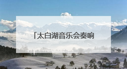 太白湖音乐会奏响毕业季最强音 青春赞歌点燃夏夜激情