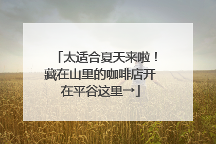 太适合夏天来啦！藏在山里的咖啡店开在平谷这里→