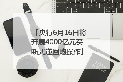 央行6月16日将开展4000亿元买断式逆回购操作