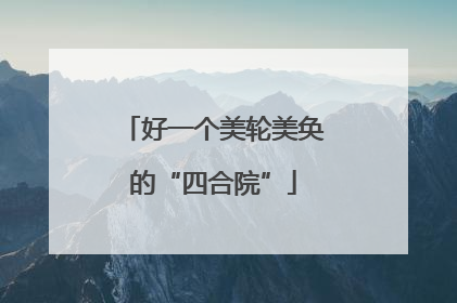 好一个美轮美奂的“四合院”