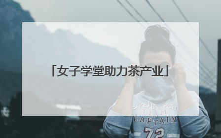 女子学堂助力茶产业