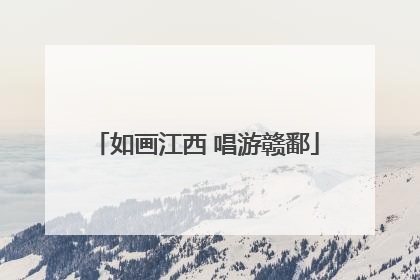 如画江西 唱游赣鄱