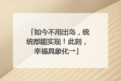 如今不用出岛，统统都能实现！此刻，幸福具象化→