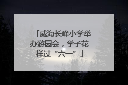 威海长峰小学举办游园会，学子花样过“六一”